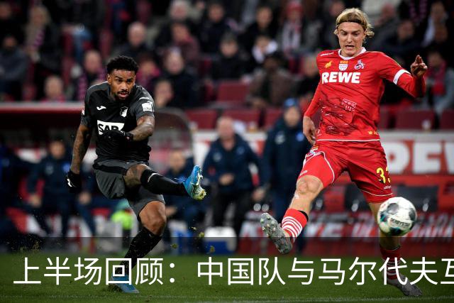 上半场回顾：中国队与马尔代夫互交白卷，王子铭与韦世豪错失机遇
