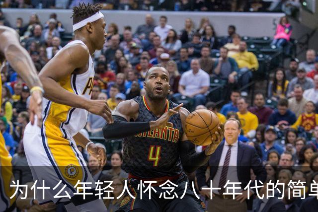 为什么年轻人怀念八十年代的简单与希望？