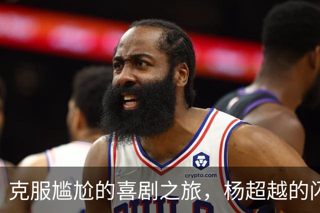 克服尴尬的喜剧之旅，杨超越的闪耀时刻