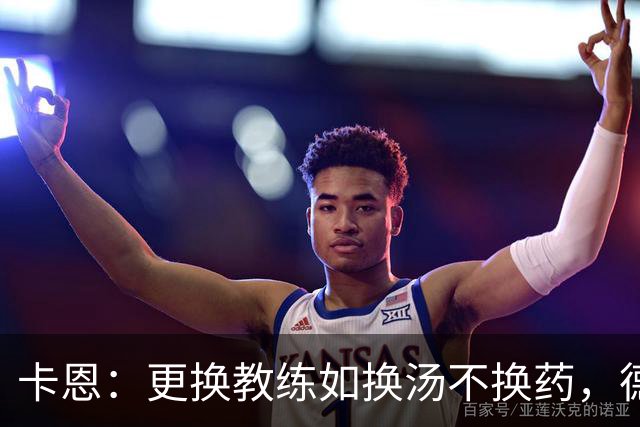 卡恩：更换教练如换汤不换药，德国足球亟待建立稳定系统