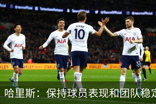 哈里斯：保持球员表现和团队稳定性是关键