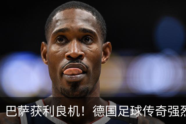 巴萨获利良机！德国足球传奇强烈推荐利物浦中场加盟