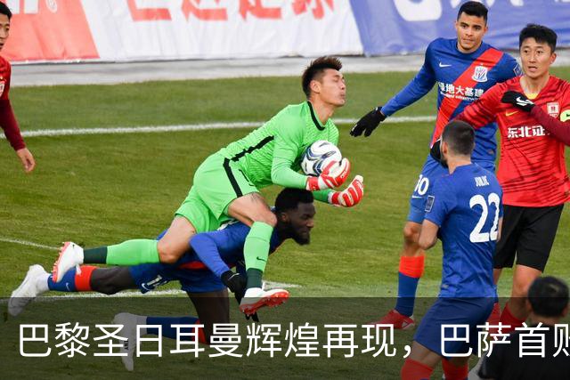 巴黎圣日耳曼辉煌再现，巴萨首败在即