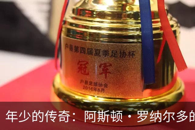 年少的传奇：阿斯顿·罗纳尔多的神奇进球背后的故事