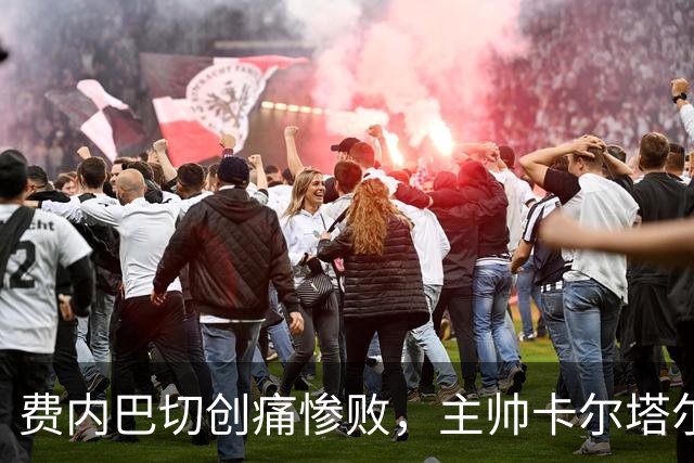 费内巴切创痛惨败，主帅卡尔塔尔向球迷致歉