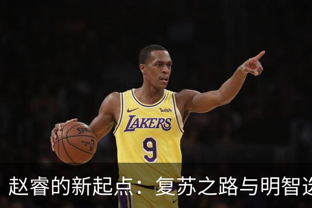 赵睿的新起点：复苏之路与明智选择