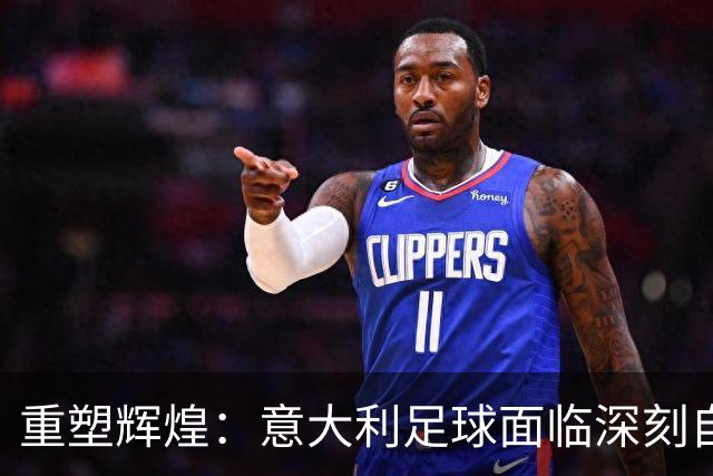 重塑辉煌：意大利足球面临深刻自省的时刻