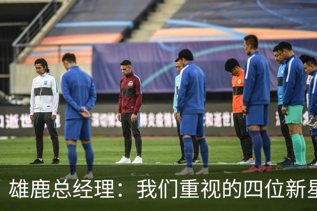雄鹿总经理：我们重视的四位新星不可或缺，拒绝以任何人为代价交易字母哥