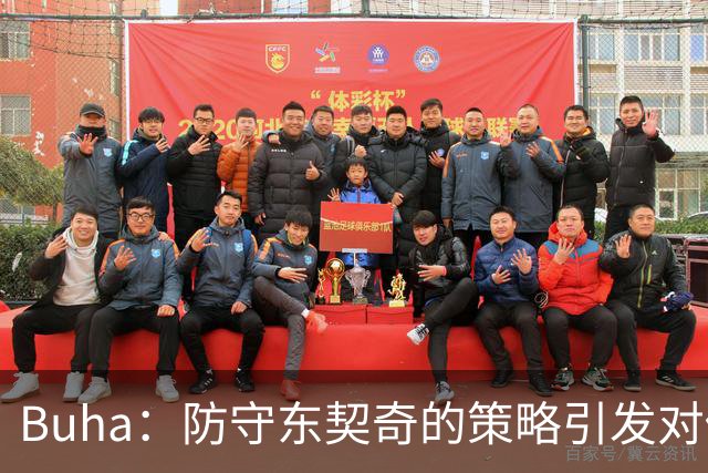 Buha：防守东契奇的策略引发对他的身心担忧
