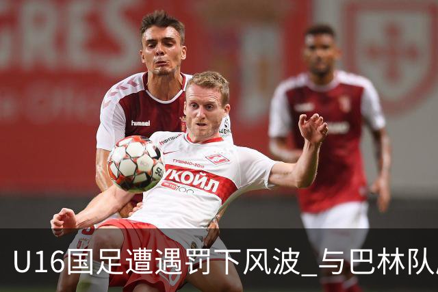 U16国足遭遇罚下风波 与巴林队鏖战3-3握手言和